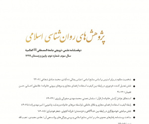 پژوهش های روانشناسی اسلامی سال 4 پاییز و زمستان 1400 شماره 2 (پیاپی 7)