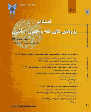 پژوهش های فقه و حقوق اسلامی - نشریه علمی (وزارت علوم)