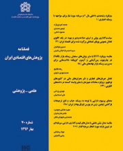 پژوهش های اقتصادی ایران - نشریه علمی (وزارت علوم)