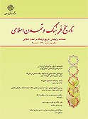 تاریخ فرهنگ و تمدن اسلامی - نشریه علمی (وزارت علوم)