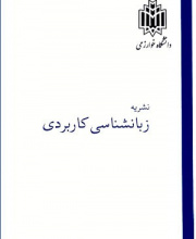 زبان شناسی کاربردی - Iranian Journal of Applied Linguistics - نشریه علمی (وزارت علوم)