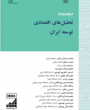 تحلیل­ های اقتصادی توسعه ایران (سیاست گذاری پیشرفت اقتصادی سابق)