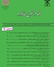 فقه و حقوق خانواده (ندای صادق) - نشریه علمی (وزارت علوم)