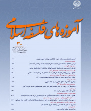 آموزه های فلسفه اسلامی - نشریه علمی (وزارت علوم)