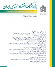 پژوهشنامه اقتصاد انرژی ایران(اقتصاد محیط زیست و انرژی) - نشریه علمی (وزارت علوم)