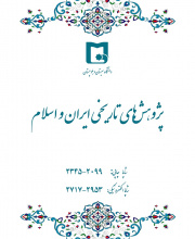 پژوهش های تاریخی ایران و اسلام - نشریه علمی (وزارت علوم)