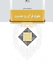 علوم قرآن و حدیث - نشریه علمی (وزارت علوم)