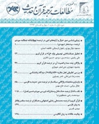 مطالعات ترجمه قرآن و حدیث دوره 9 پاییز و زمستان 1401 شماره 18