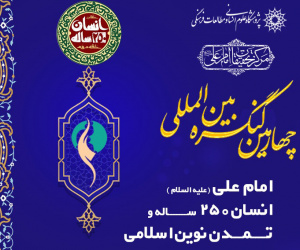 چهارمین کنگره بینالمللی امام علی (ع)، انسان ۲۵۰ ساله و تمدن نوین اسلامی