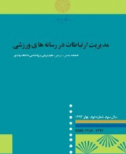 مدیریت ارتباطات در رسانه های ورزشی