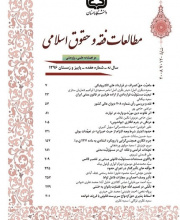 مطالعات فقه و حقوق اسلامی