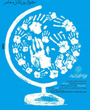 پژوهش حقوق بین الملل معاصر - 