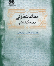 مطالعات قرآنی و فرهنگ اسلامی - نشریه علمی (وزارت علوم)
