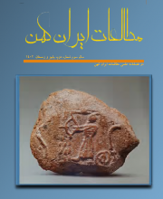 مطالعات ایران کهن -