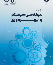 مهندسی سیستم و بهره وری