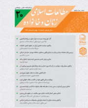 مطالعات اسلامی زنان و خانواده