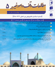مطالعات وقف و امور خیریه