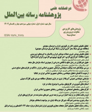 پژوهشنامه رسانه بین الملل
