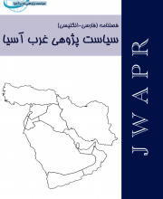 سیاست پژوهی غرب آسیا - 