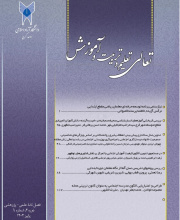 تعالی تعلیم و تربیت و آموزش - علمی-پژوهشی (دانشگاه آزاد)