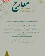 علوم قرآن و تفسیر معارج - 