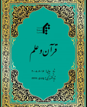 قرآن و علم - نشریه علمی (وزارت علوم)