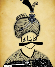 حیات کاشانه ما