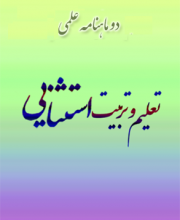 تعلیم و تربیت استثنایی