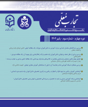 تجارب معلمی (مطالعات کارورزی در تربیت معلم سابق) - 