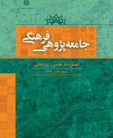 جامعه پژوهی فرهنگی