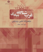 غرب شناسی بنیادی