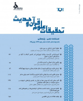 تحقیقات علوم قرآن و حدیث