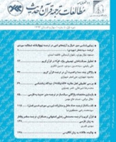 مطالعات ترجمه قرآن و حدیث