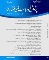 پژوهش ها و سیاست های اقتصادی