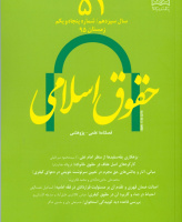 حقوق اسلامی (فقه و حقوق سابق)