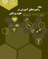 راهبردهای آموزش در علوم پزشکی