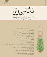 اندیشه نوین دینی