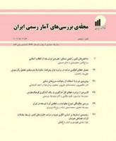 بررسی های آمار رسمی ایران (گزیده مطالب آماری)