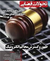 تحولات قضایی