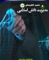 مدیریت دانش اسلامی