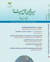 سیره پژوهی اهل بیت