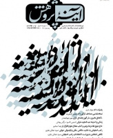 آینه پژوهش