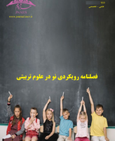 رویکردی نو بر آموزش کودکان (رویکردی نو در علوم تربیتی سابق)