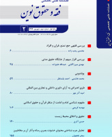 فقه و حقوق نوین