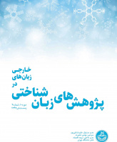 پژوهش های زبانشناختی در زبانهای خارجی