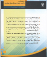 نظریه و عمل در تربیت معلمان - راهبردهای نوین تربیت معلمان
