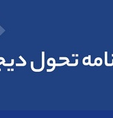 دانشنامه تحول دیجیتال