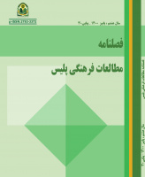 مطالعات فرهنگی پلیس (دانش انتظامی همدان سابق)