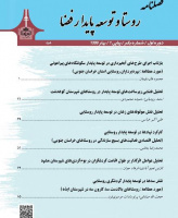 روستا و توسعه پایدار فضا