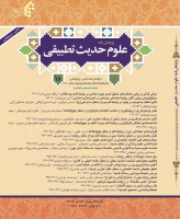 پژوهشنامه علوم حدیث تطبیقی